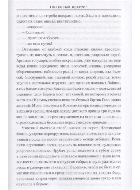 Окаянный престол. Крупин М.В.