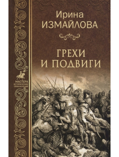 Грехи и подвиги. Измайлова И.А.