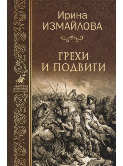 Грехи и подвиги. Измайлова И.А.