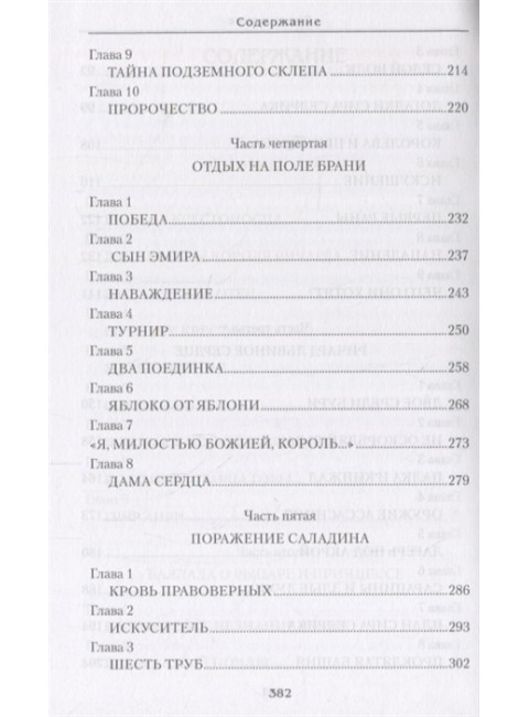 Грехи и подвиги. Измайлова И.А.