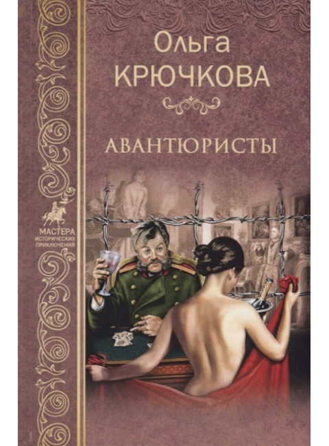 Авантюристы. Крючкова О.Е.