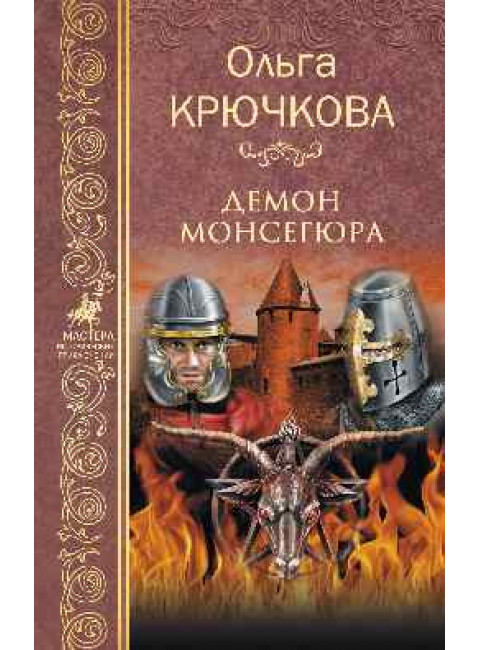 Демон Монсегюра. Крючкова О.Е.