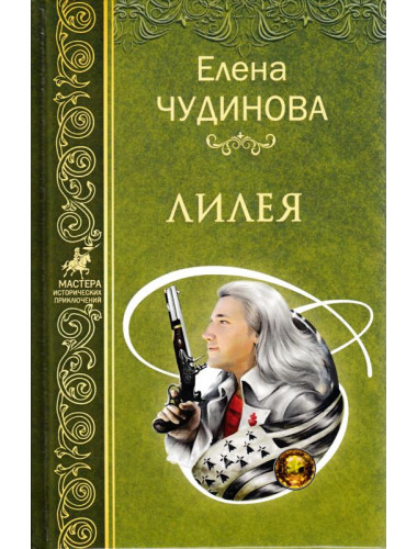 Лилея. Чудинова Е.П.