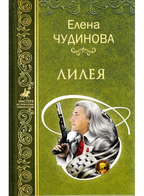 Лилея. Чудинова Е.П.