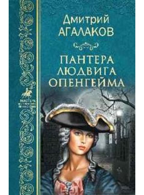 Пантера Людвига Опенгейма. Агалаков Д.В.