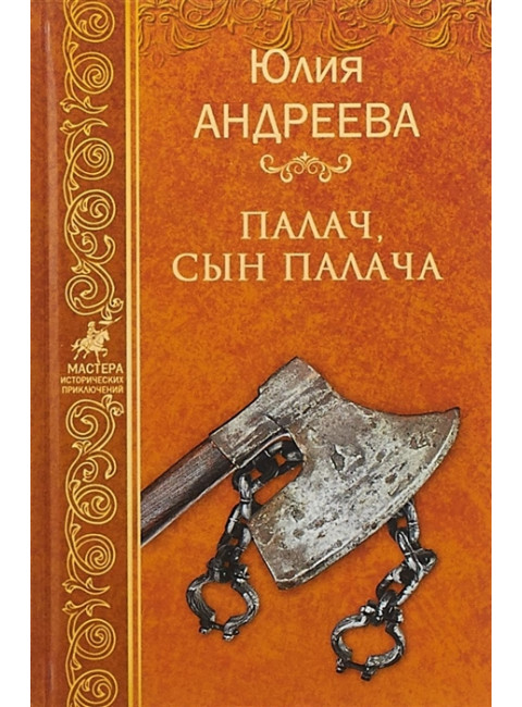 Палач, сын палача. Андреева Ю.И.