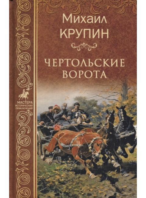 Чертольские ворота. Крупин М.В.