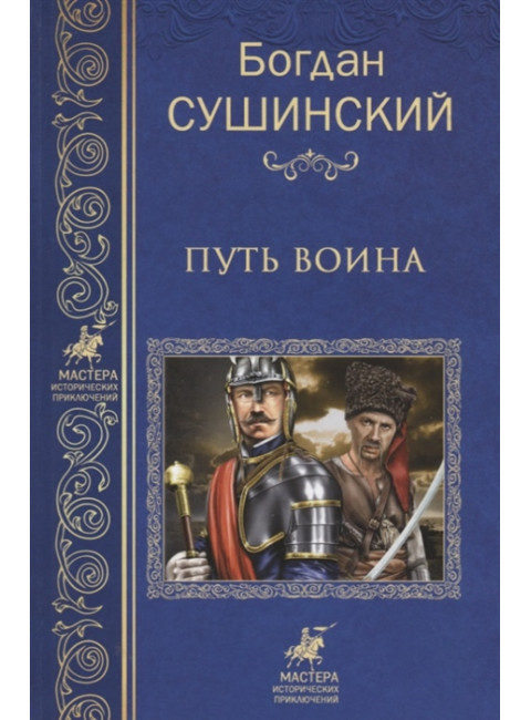 Путь воина. Сушинский Б.И.