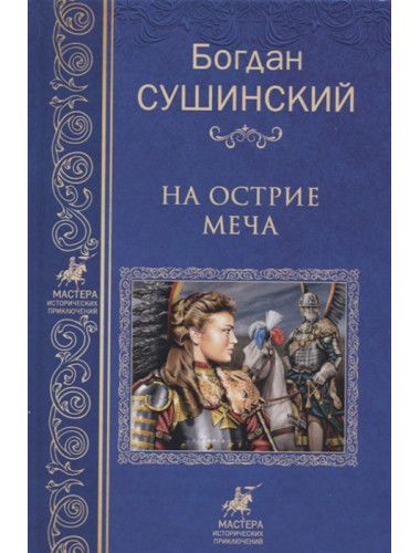 На острие меча. Сушинский Б.И.
