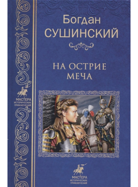 На острие меча. Сушинский Б.И.