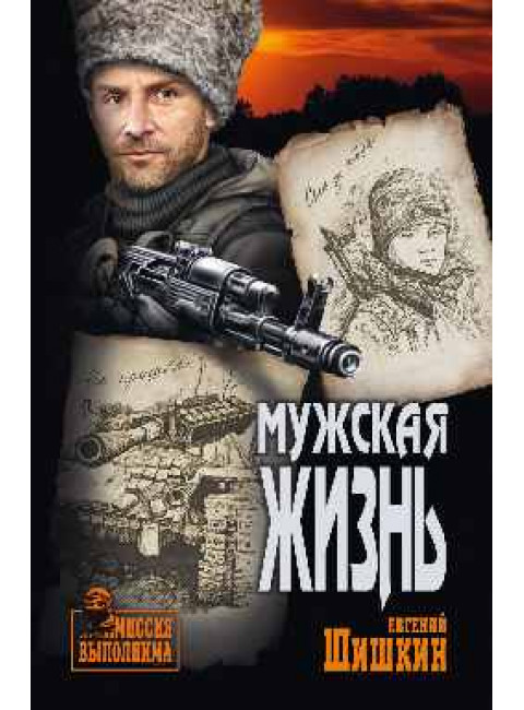Мужская жизнь. Шишкин Е.В.