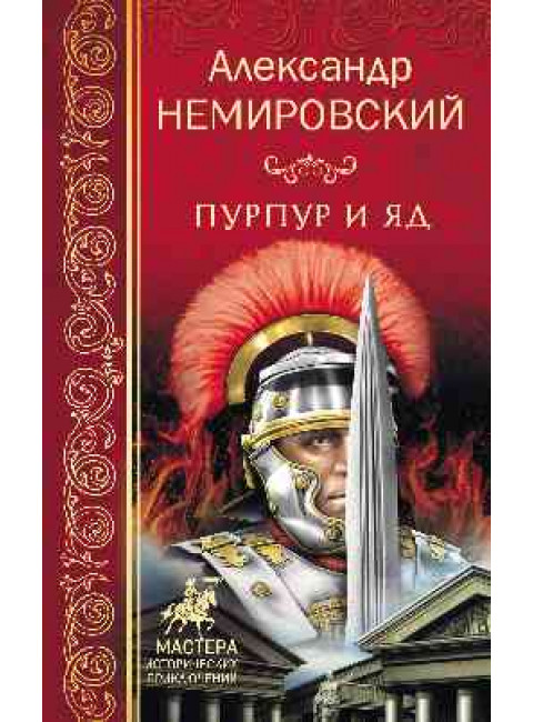 Пурпур и яд. Немировский А.И.