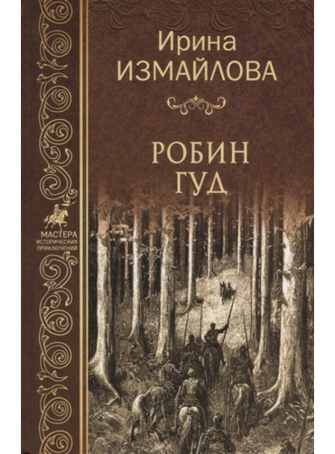 Робин Гуд. Измайлова И.А.