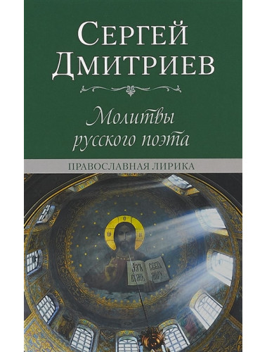Молитвы русского поэта. Православная лирика. Дмитриев С.Н.