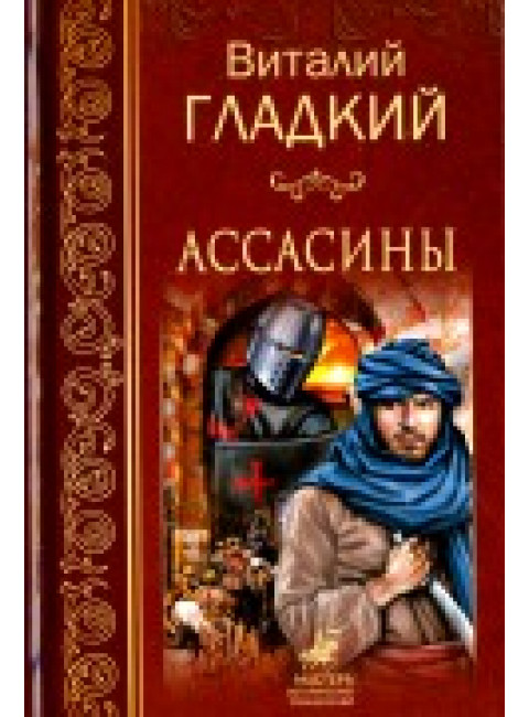 Ассасины. Гладкий  В. Д.