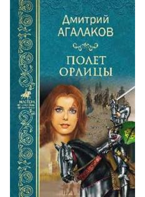 Полет орлицы. Агалаков Д.В.