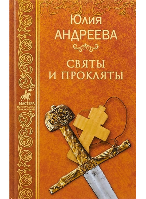 Святы и прокляты. Андреева Ю.И.