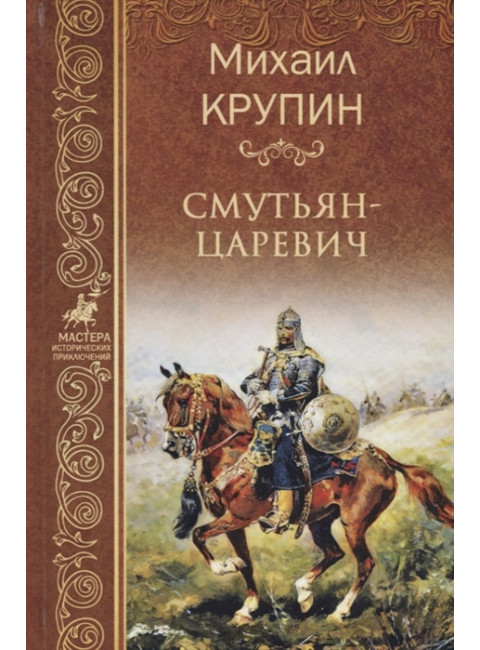 Смутьян-царевич. Крупин М.В.