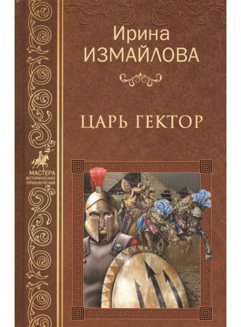 Царь Гектор. Измайлова И.А.