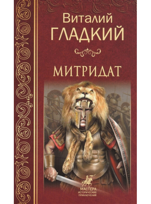 Митридат. Гладкий  В.Д.