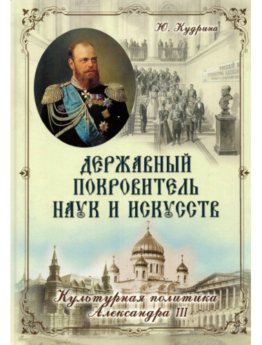 Державный Покровитель Наук и Искусств. Ю.В. Кудрина.