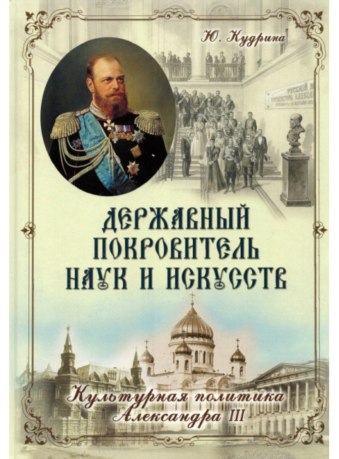 Державный Покровитель Наук и Искусств. Ю.В. Кудрина.