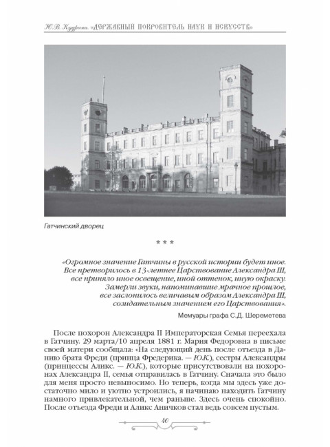 Державный Покровитель Наук и Искусств. Ю.В. Кудрина.
