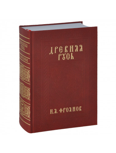 Древняя Русь IX-XIII веков. Народные движения. Княжеская и вечевая власть. Учебное пособие. Фроянов Игорь Яковлевич