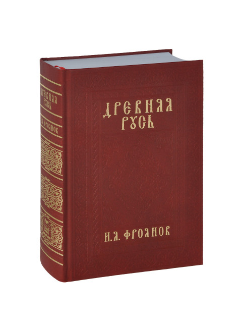 Древняя Русь IX-XIII веков. Народные движения. Княжеская и вечевая власть. Учебное пособие. Фроянов Игорь Яковлевич