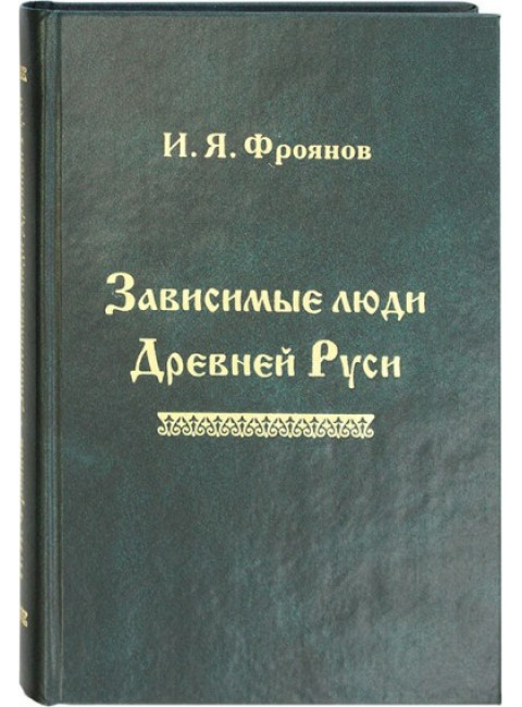 Зависимые люди Древней Руси. Фроянов Игорь Яковлевич