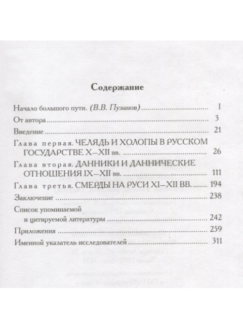 Зависимые люди Древней Руси. Фроянов Игорь Яковлевич