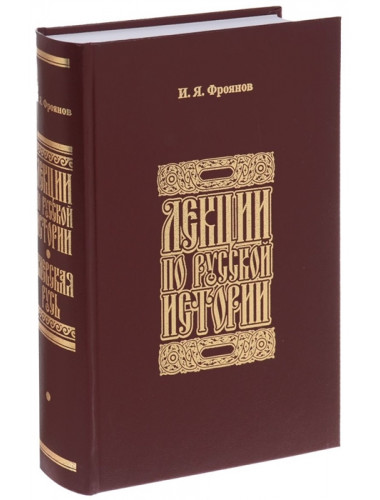 Лекции по Русской Истории. Фроянов Игорь Яковлевич
