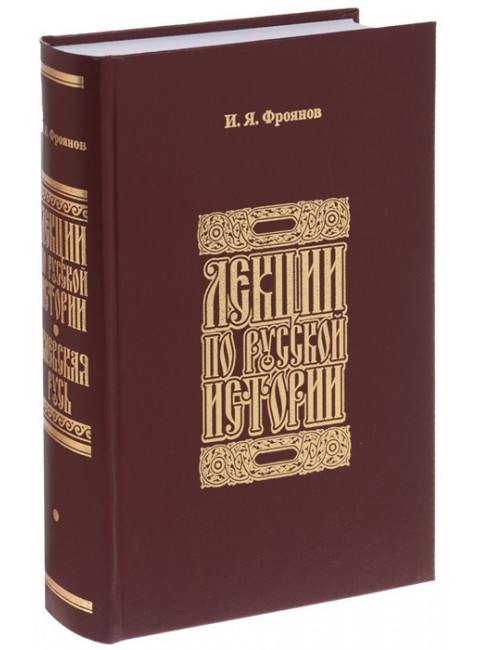 Лекции по Русской Истории. Фроянов Игорь Яковлевич