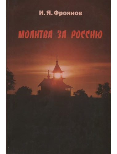 Молитва за Россию. Фроянов Игорь Яковлевич