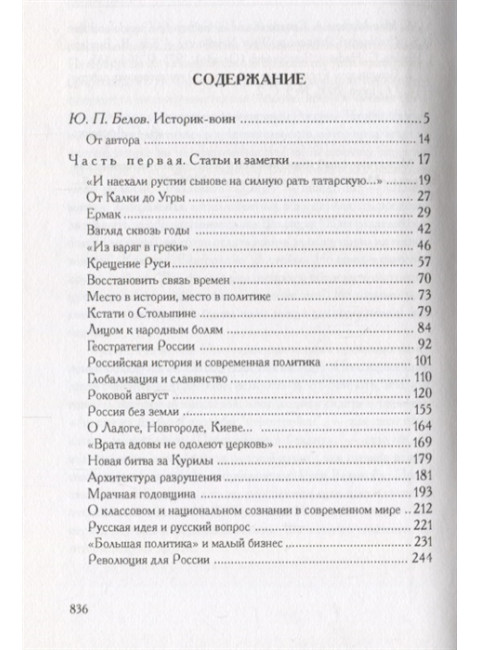 Молитва за Россию. Фроянов Игорь Яковлевич