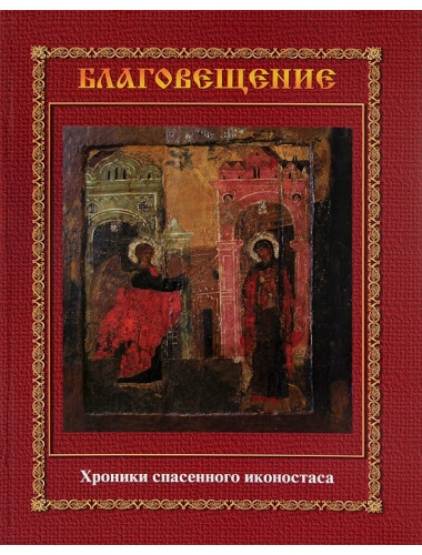Благовещение. Хроники спасенного иконостаса. О.М. Зданович, Г.В. Гусаков.