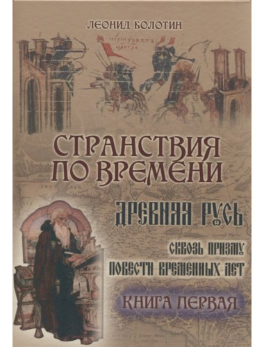 Странствия по времени. Древняя Русь сквозь призму Повести временных лет (в двух книгах). Л.Е. Болотин.