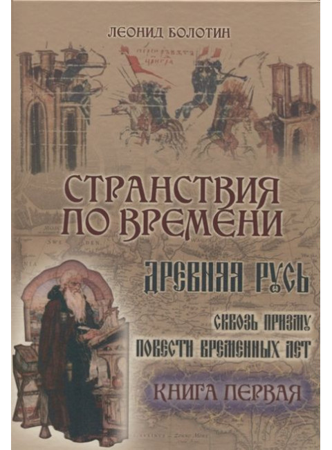 Странствия по времени. Древняя Русь сквозь призму Повести временных лет (в двух книгах). Л.Е. Болотин.