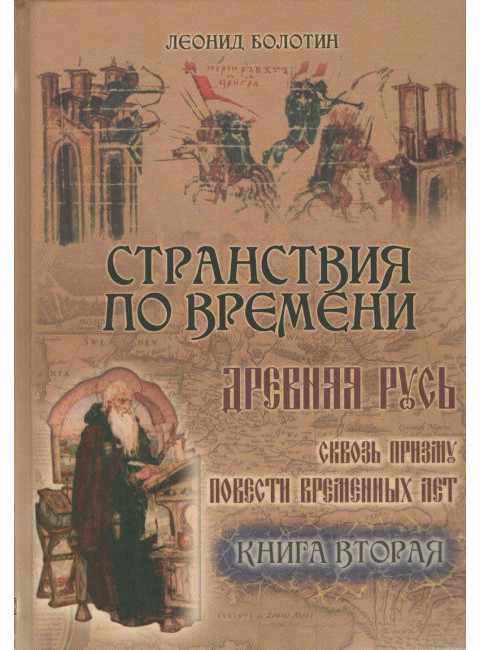 Странствия по времени. Древняя Русь сквозь призму Повести временных лет (в двух книгах). Л.Е. Болотин.