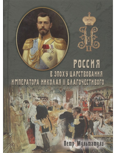 Россия в эпоху царствования Николая II благочестивого (1 и 2 том). Петр Мультатули, Борис Галенин.