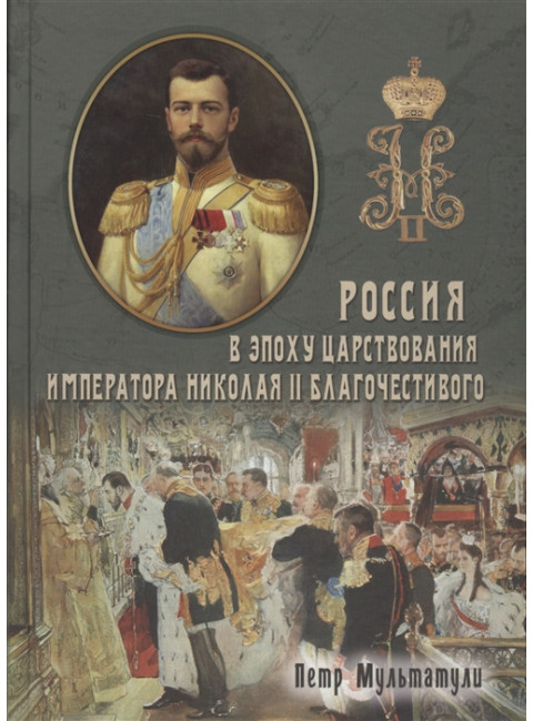 Россия в эпоху царствования Николая II благочестивого (1 и 2 том). Петр Мультатули, Борис Галенин.