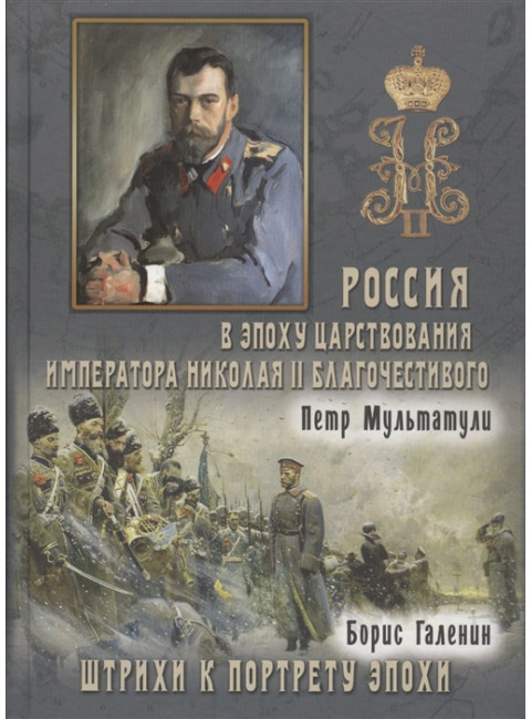 Россия в эпоху царствования Николая II благочестивого (1 и 2 том). Петр Мультатули, Борис Галенин.