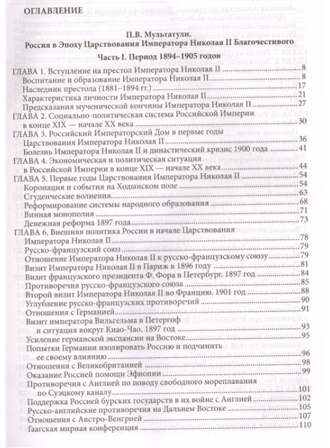 Россия в эпоху царствования Николая II благочестивого (1 и 2 том). Петр Мультатули, Борис Галенин.