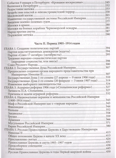 Россия в эпоху царствования Николая II благочестивого (1 и 2 том). Петр Мультатули, Борис Галенин.