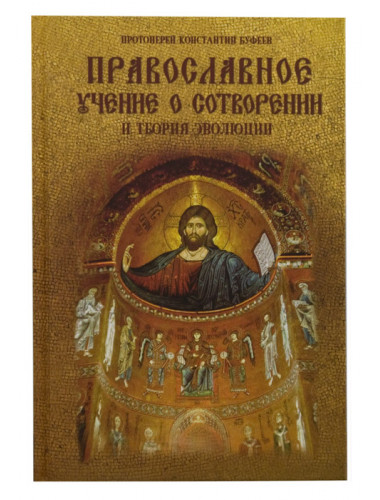 Православное учение о Сотворении и теория эволюции. Протоиерей Константин (Буфеев).