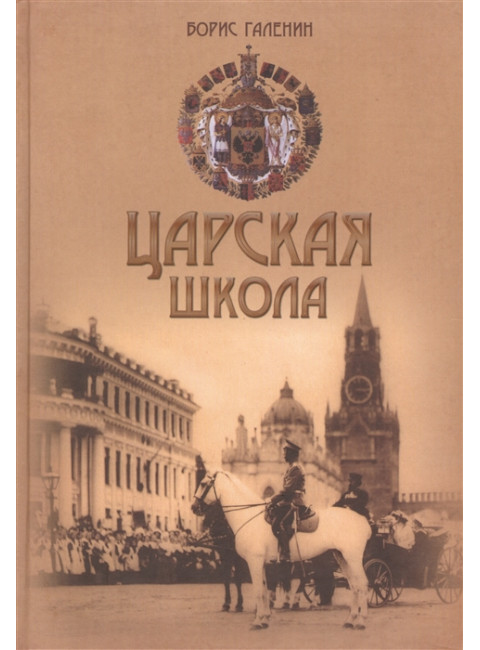 Царская школа. Николай II и Имперское русское образование. Галенин Борис Глебович