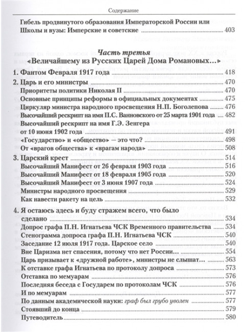 Царская школа. Николай II и Имперское русское образование. Галенин Борис Глебович