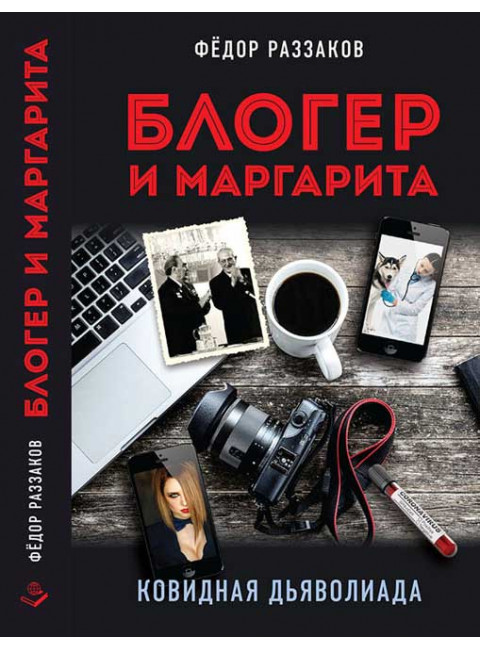 Блогер и Маргарита. Ковидная дьяволиада. Раззаков Ф.И.