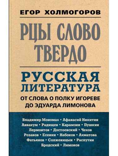 Рцы слово твердо. Русская литература от Слова о полку Игореве до Эдуарда Лимонова. Холмогоров Е.С.