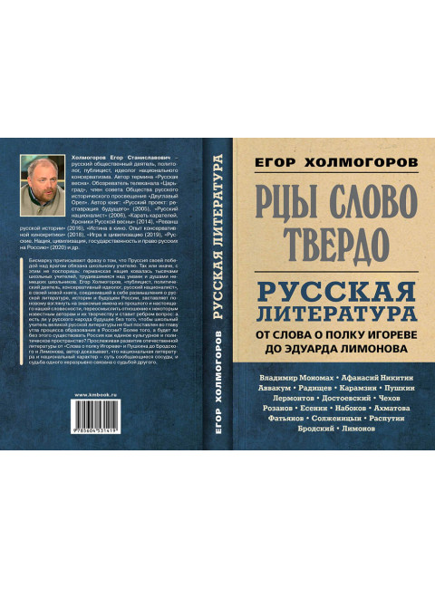 Рцы слово твердо. Русская литература от Слова о полку Игореве до Эдуарда Лимонова. Холмогоров Е.С.